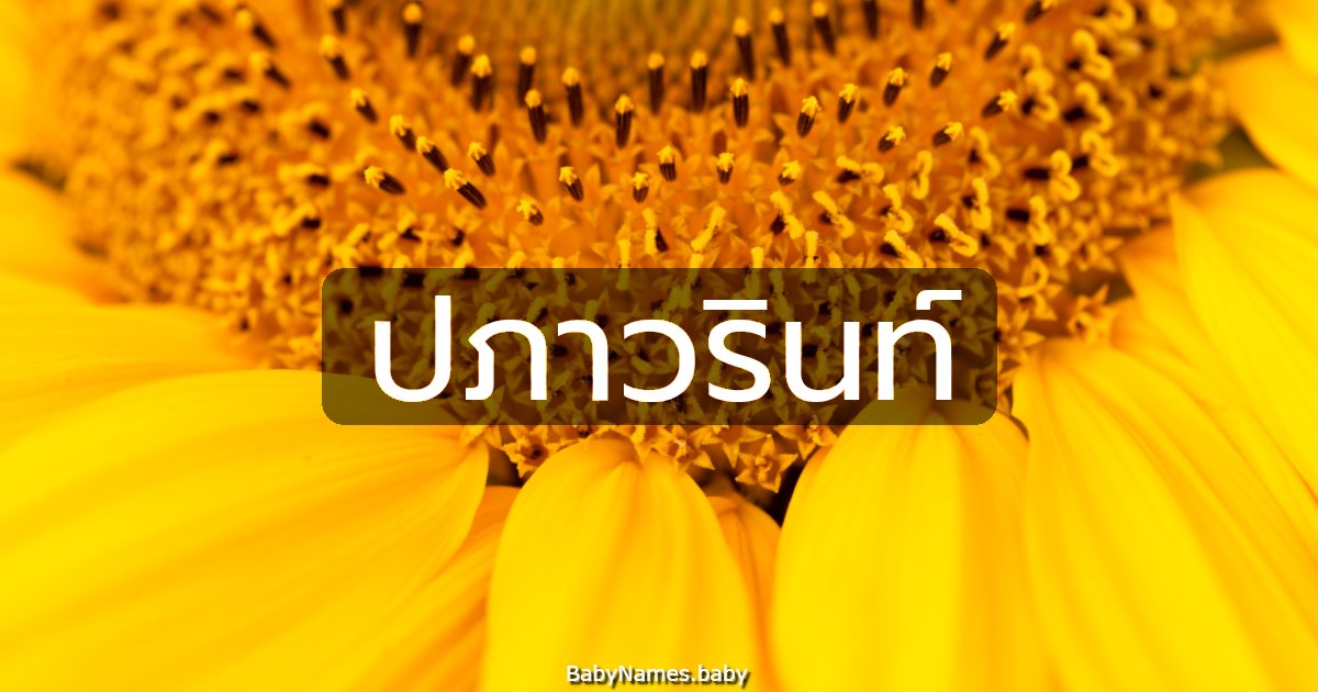 ปภาวรินท์