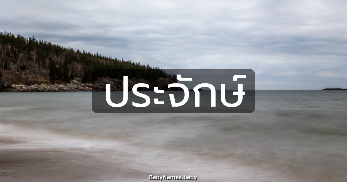 ประจักษ์
