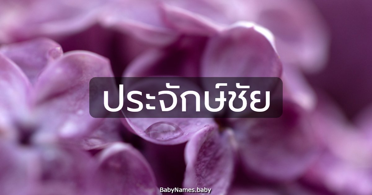 ประจักษ์ชัย