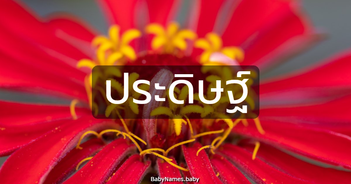 ประดิษฐ์