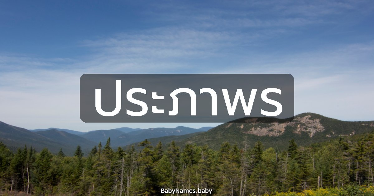 ประภาพร