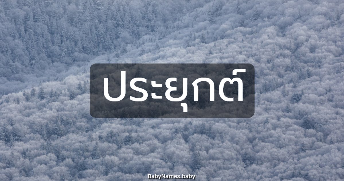 ประยุกต์