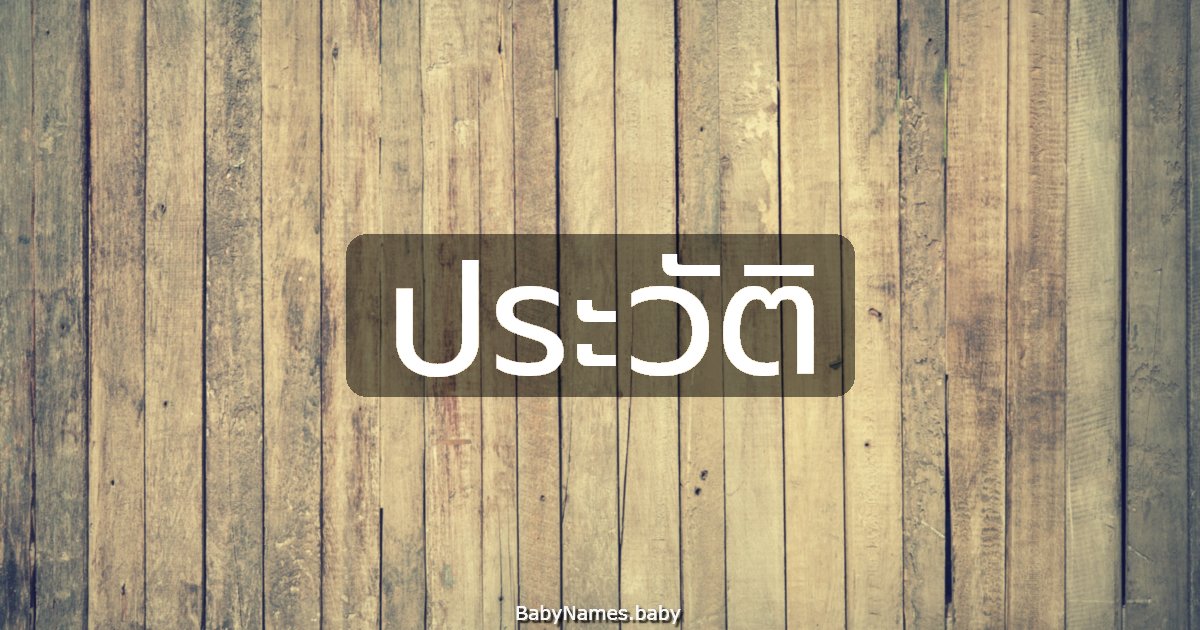 ประวัติ