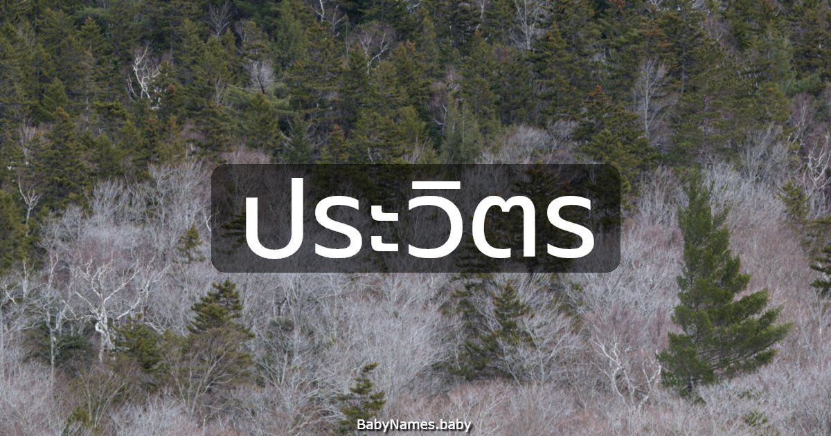 ประวิตร