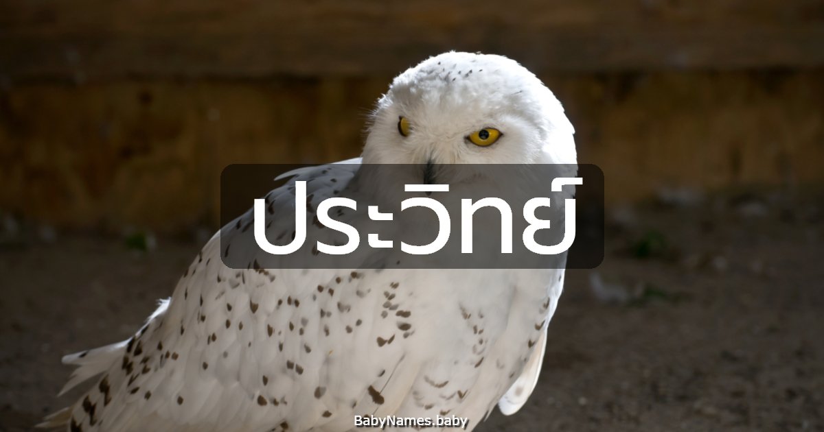 ประวิทย์