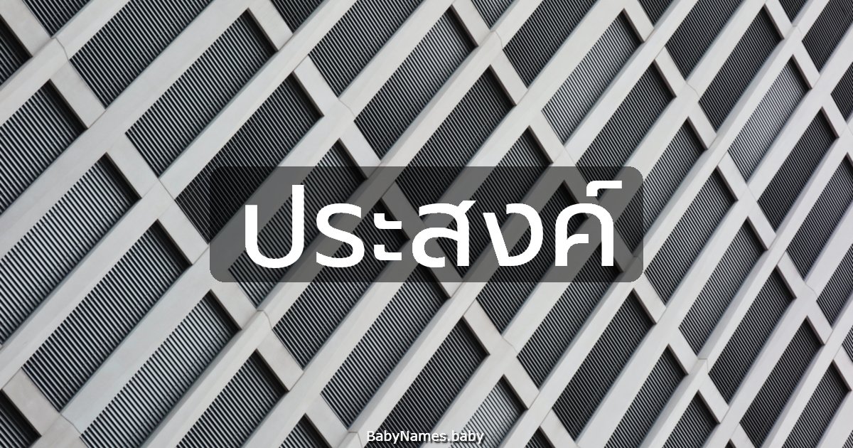 ประสงค์