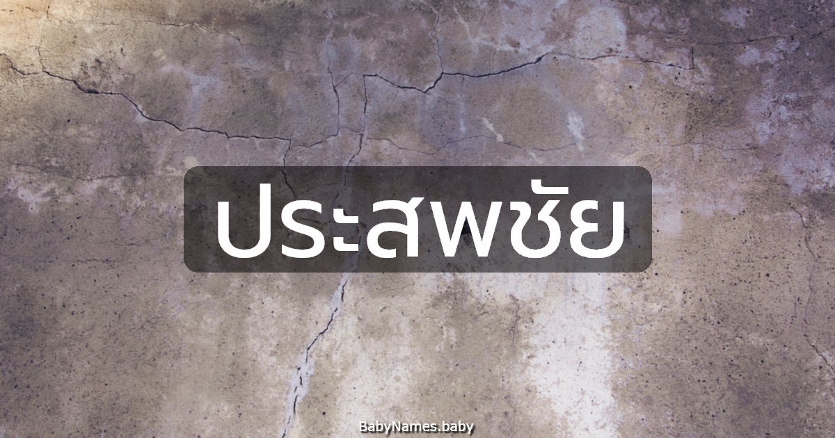 ประสพชัย