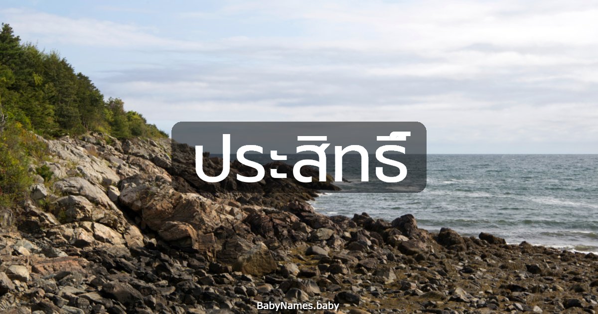 ประสิทธิ์