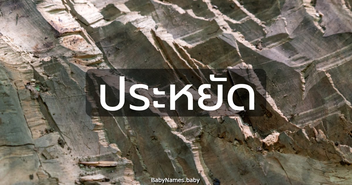 ประหยัด