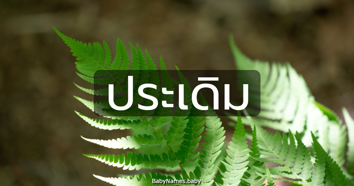 ประเดิม