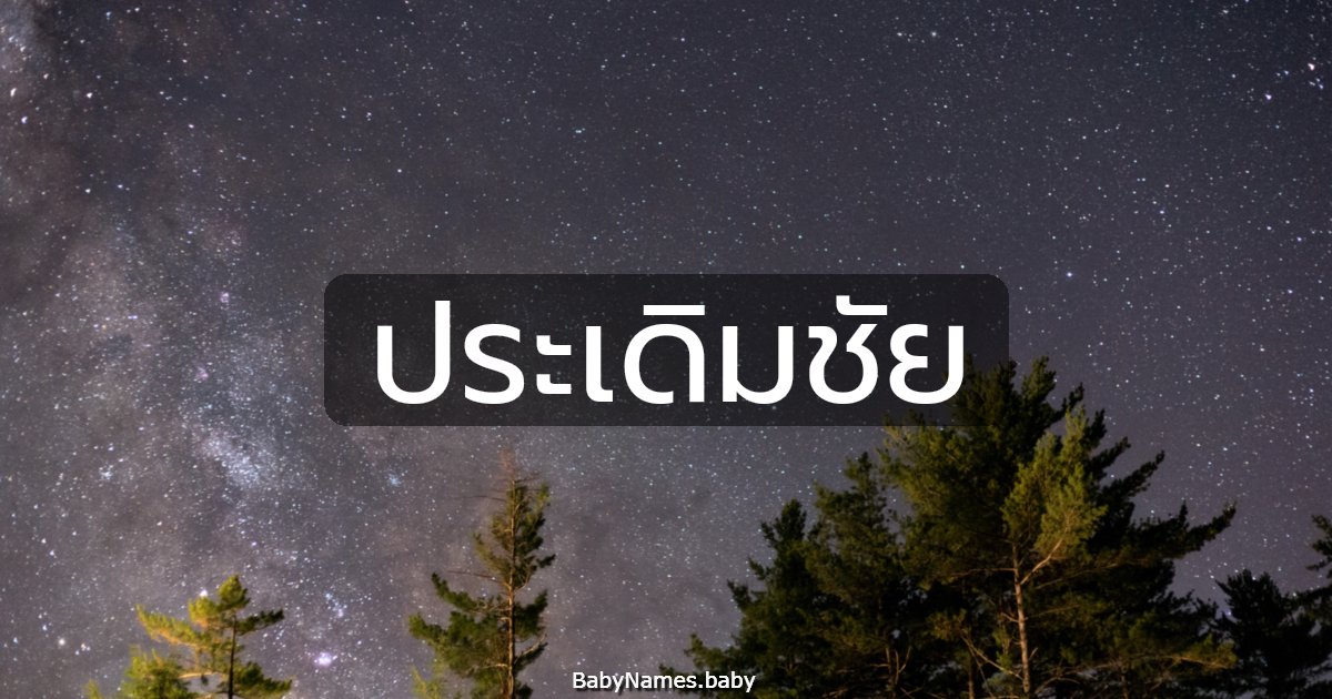 ประเดิมชัย