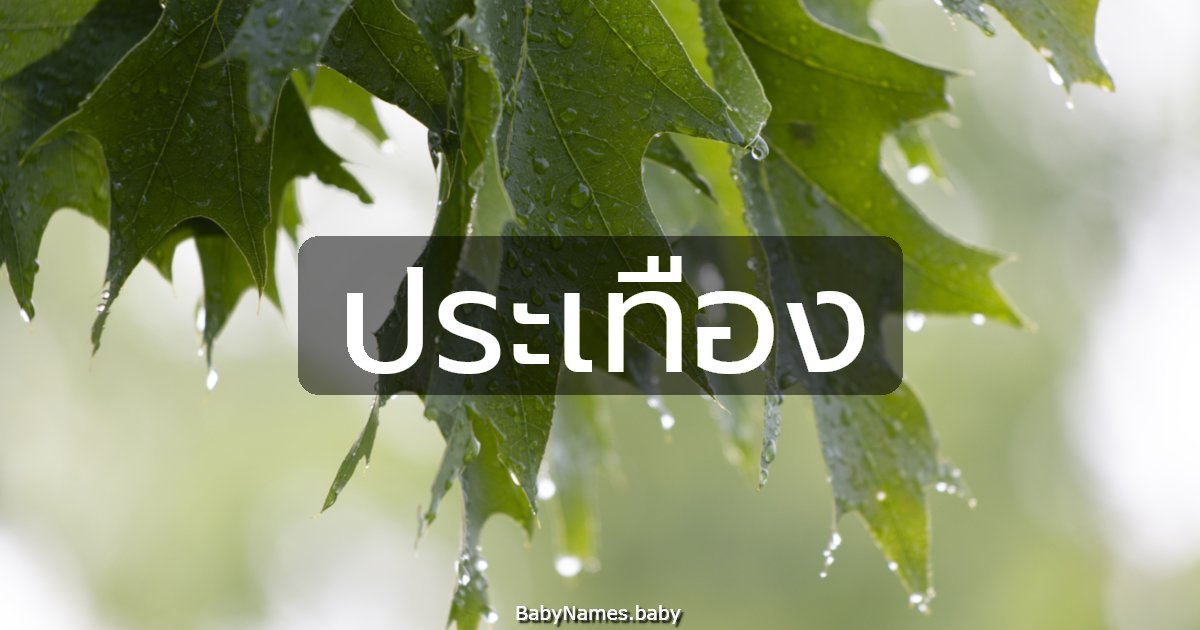 ประเทือง