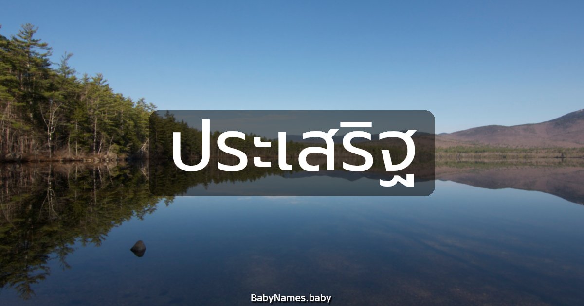 ประเสริฐ