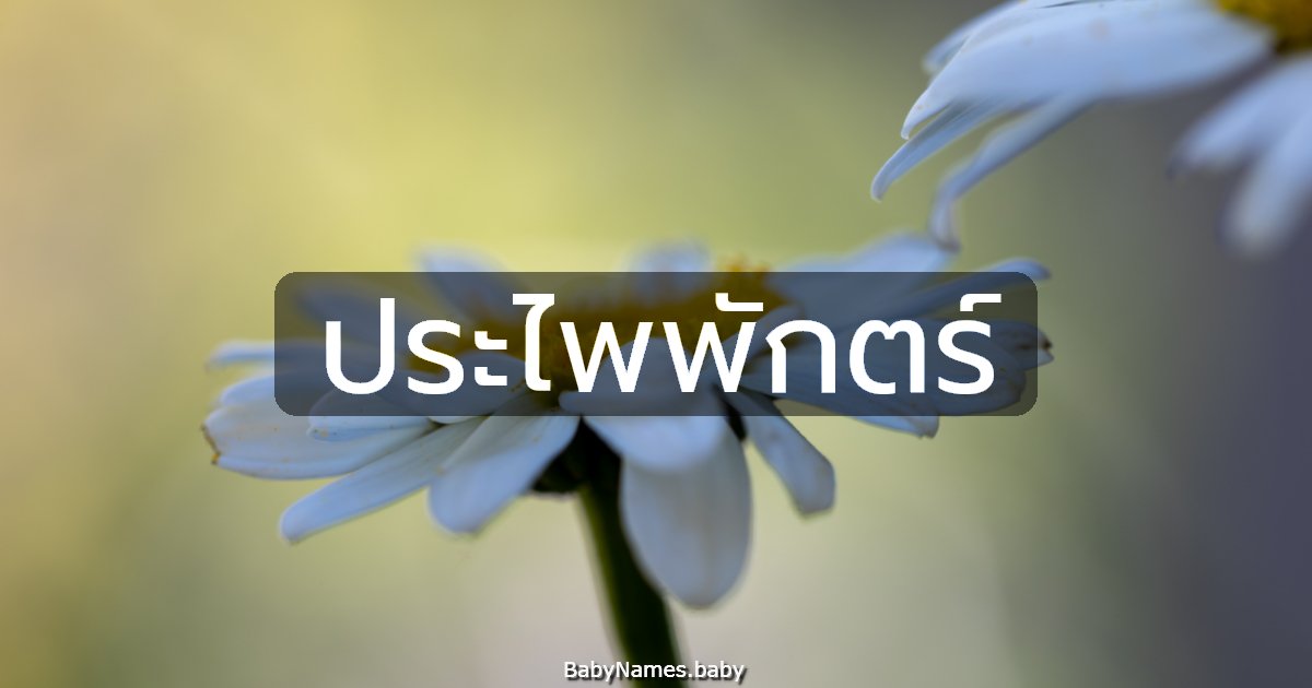 ประไพพักตร์