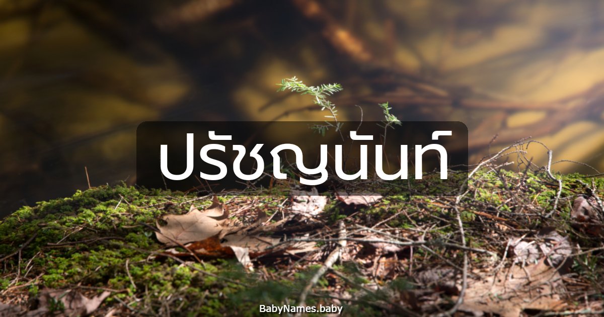 ปรัชญนันท์