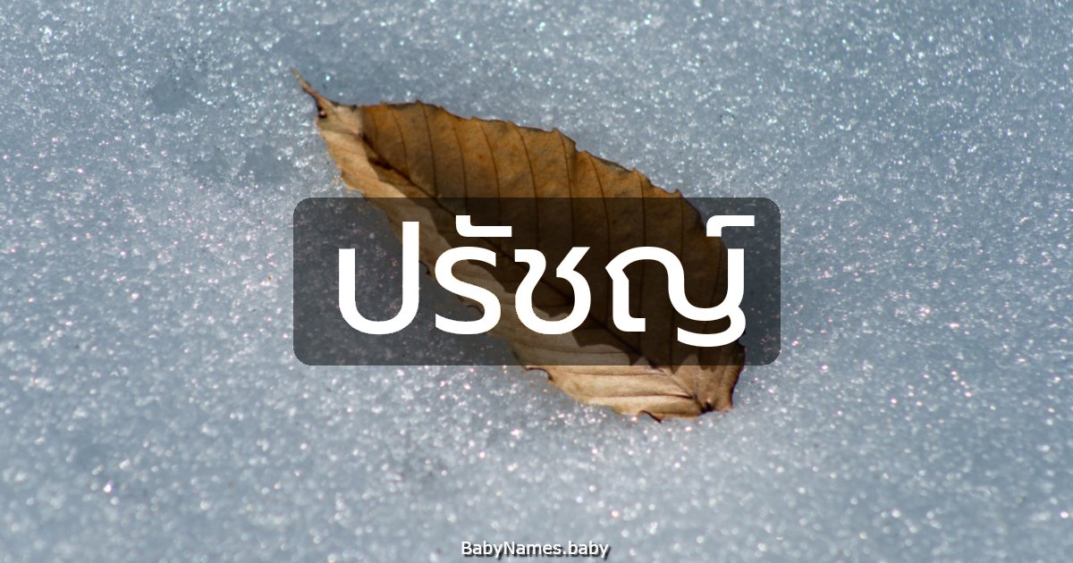 ปรัชญ์