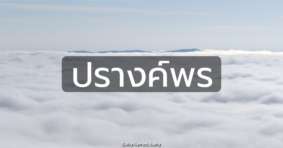 ปรางค์พร