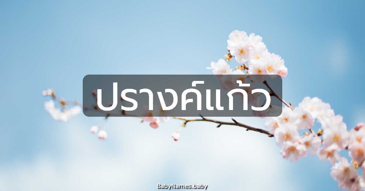 ปรางค์แก้ว