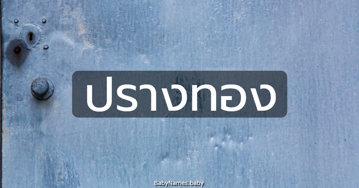 ปรางทอง