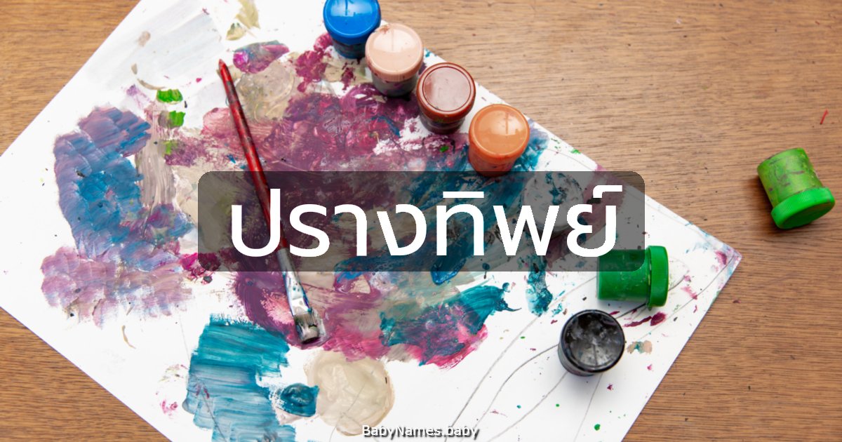 ปรางทิพย์