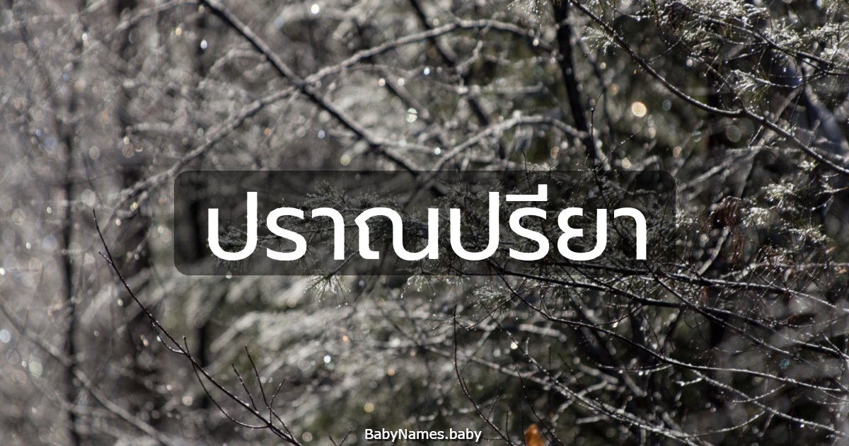 ปราณปรียา