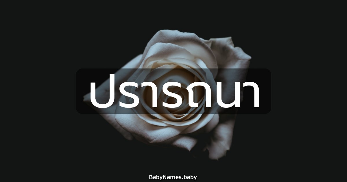 ปรารถนา