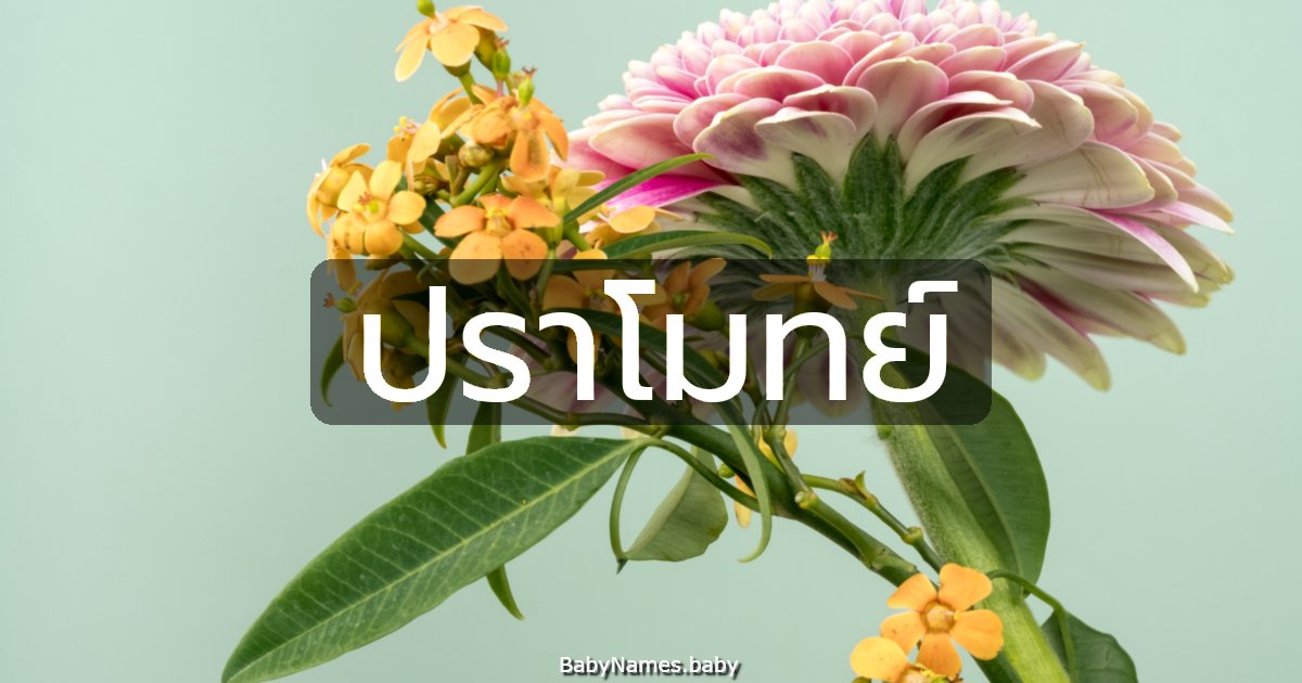 ปราโมทย์