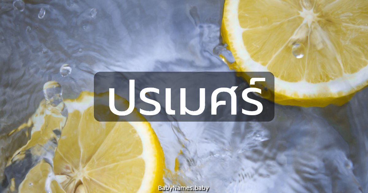 ปรเมศร์