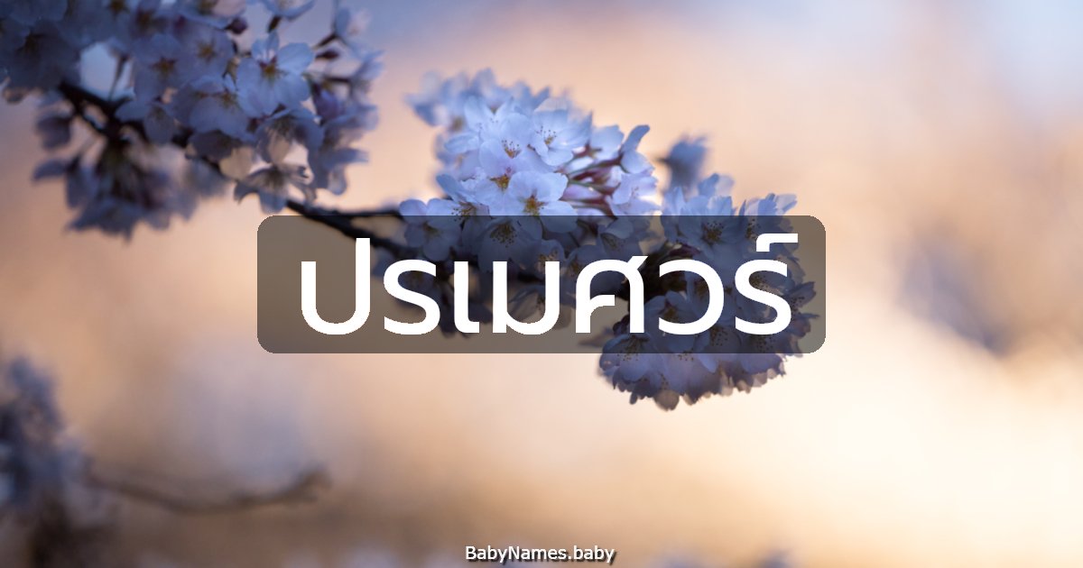 ปรเมศวร์