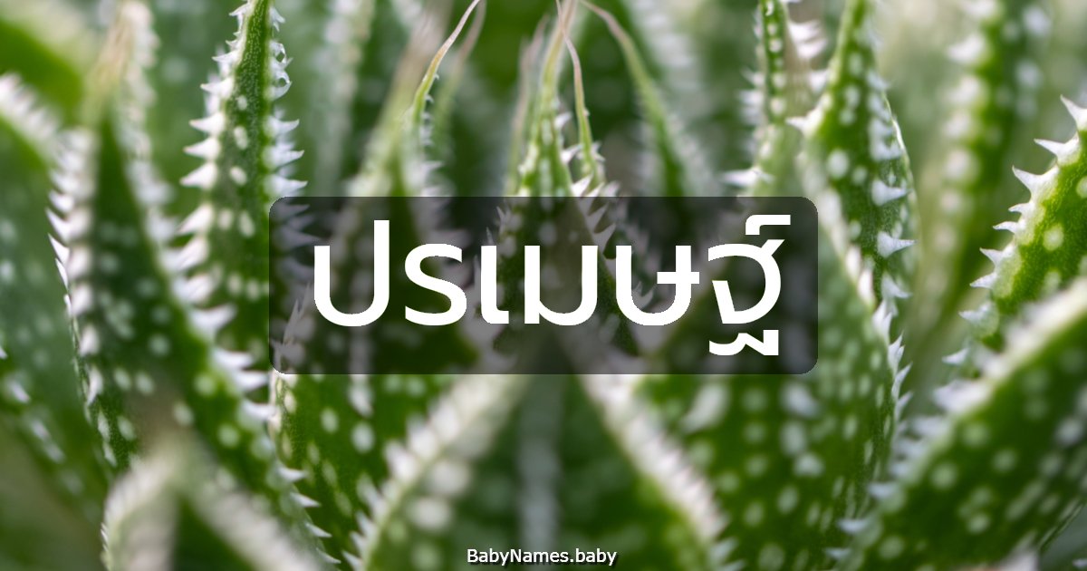 ปรเมษฐ์