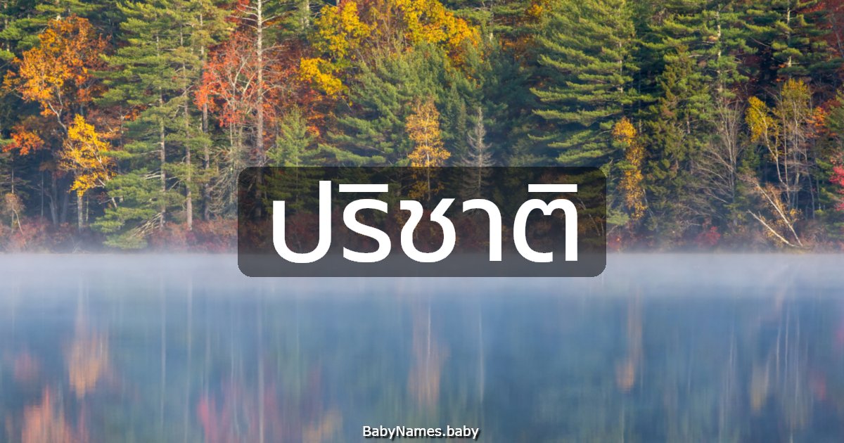 ปริชาติ