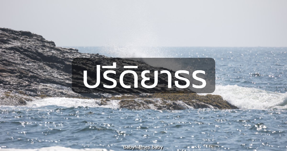 ปรีดิยาธร