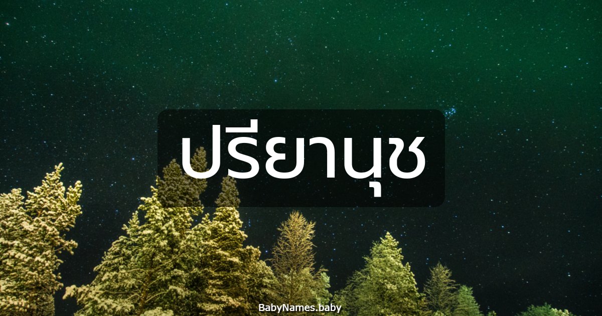 ปรียานุช