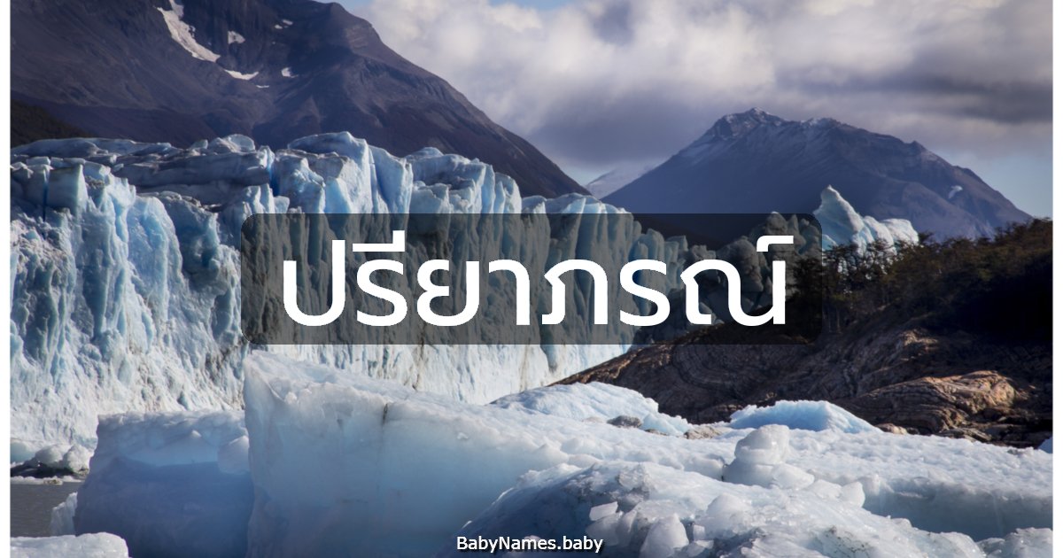 ปรียาภรณ์