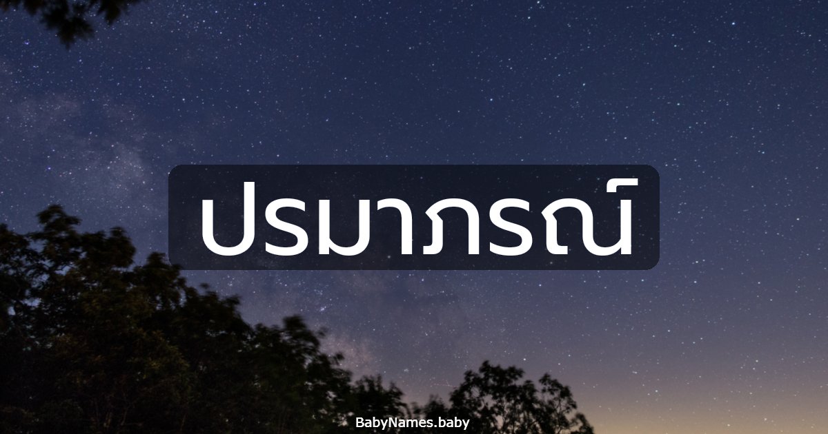 ปรมาภรณ์