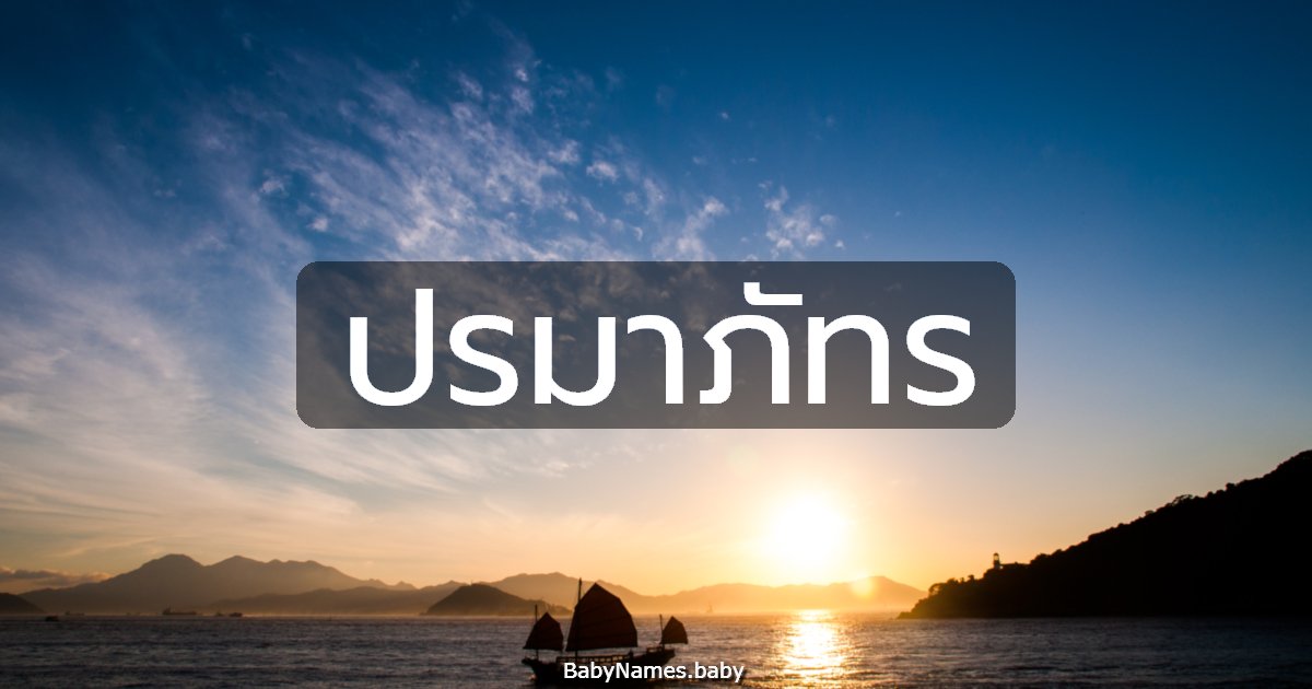 ปรมาภัทร