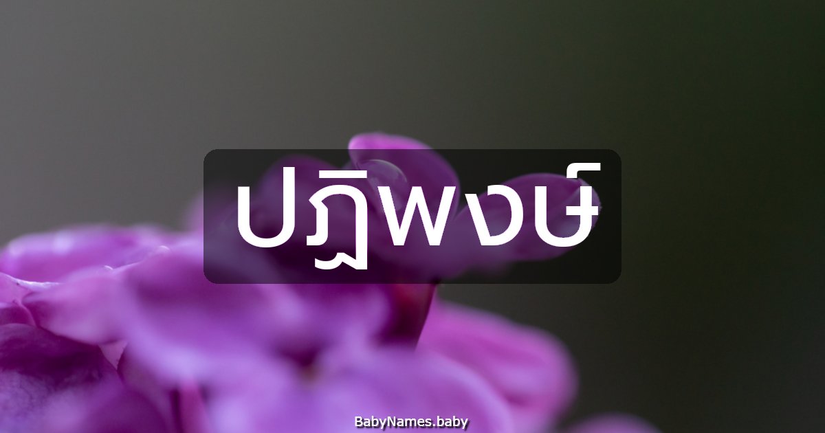 ปฏิพงษ์