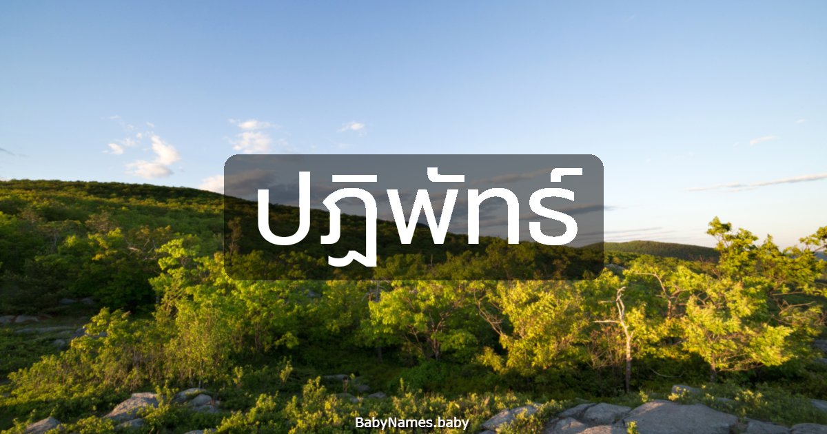 ปฏิพัทธ์