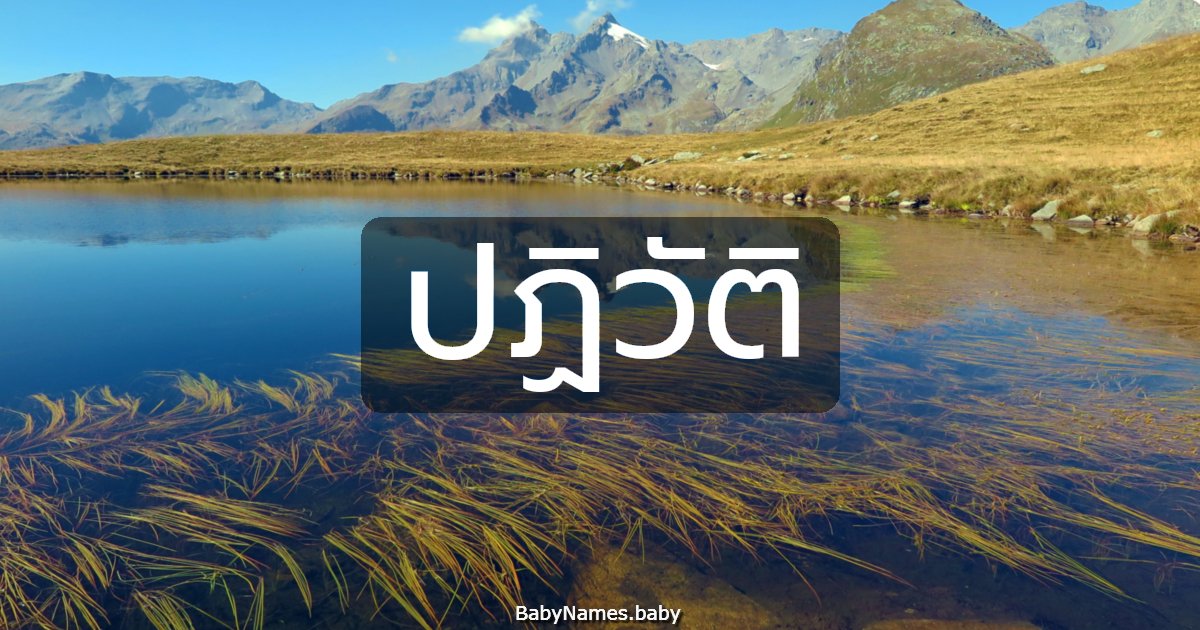 ปฏิวัติ