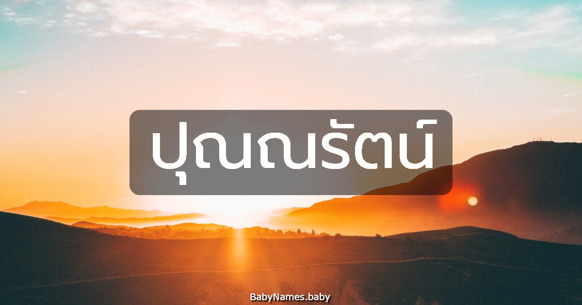 ปุณณรัตน์