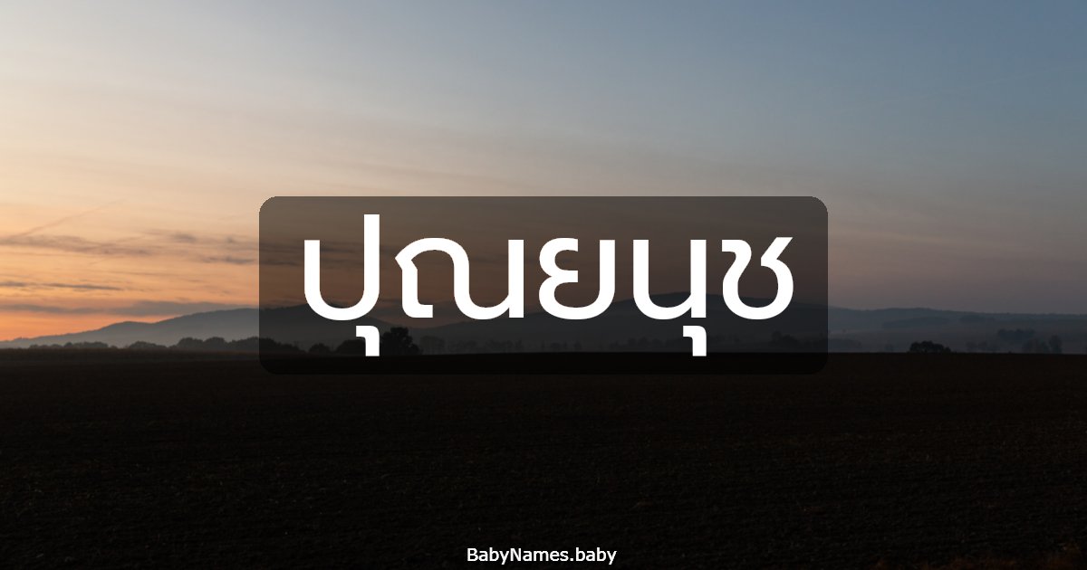 ปุณยนุช