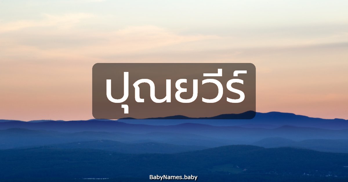 ปุณยวีร์