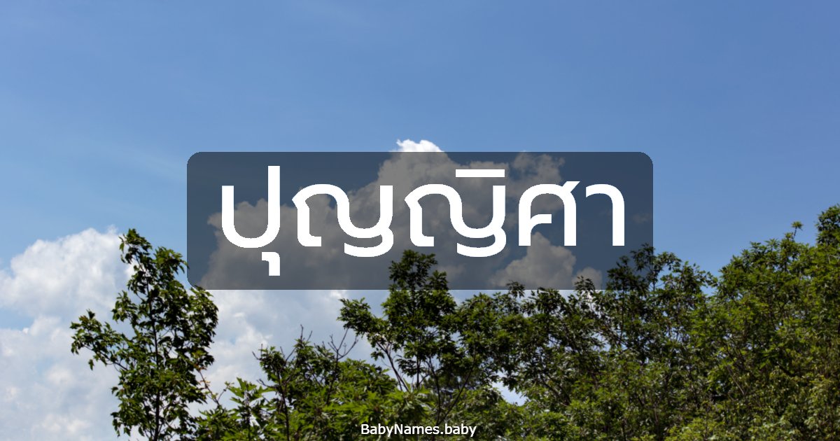 ปุญญิศา