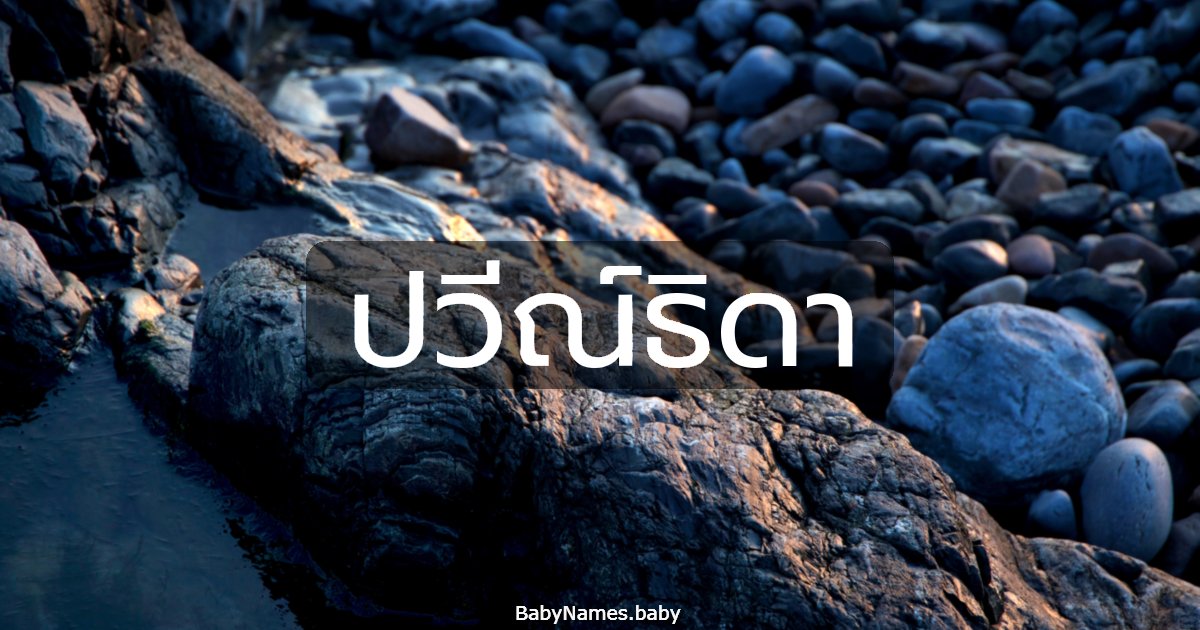 ปวีณ์ธิดา