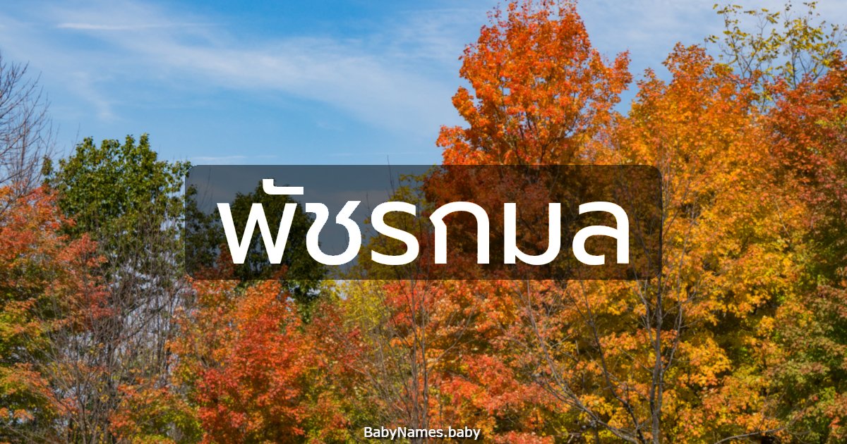 พัชรกมล