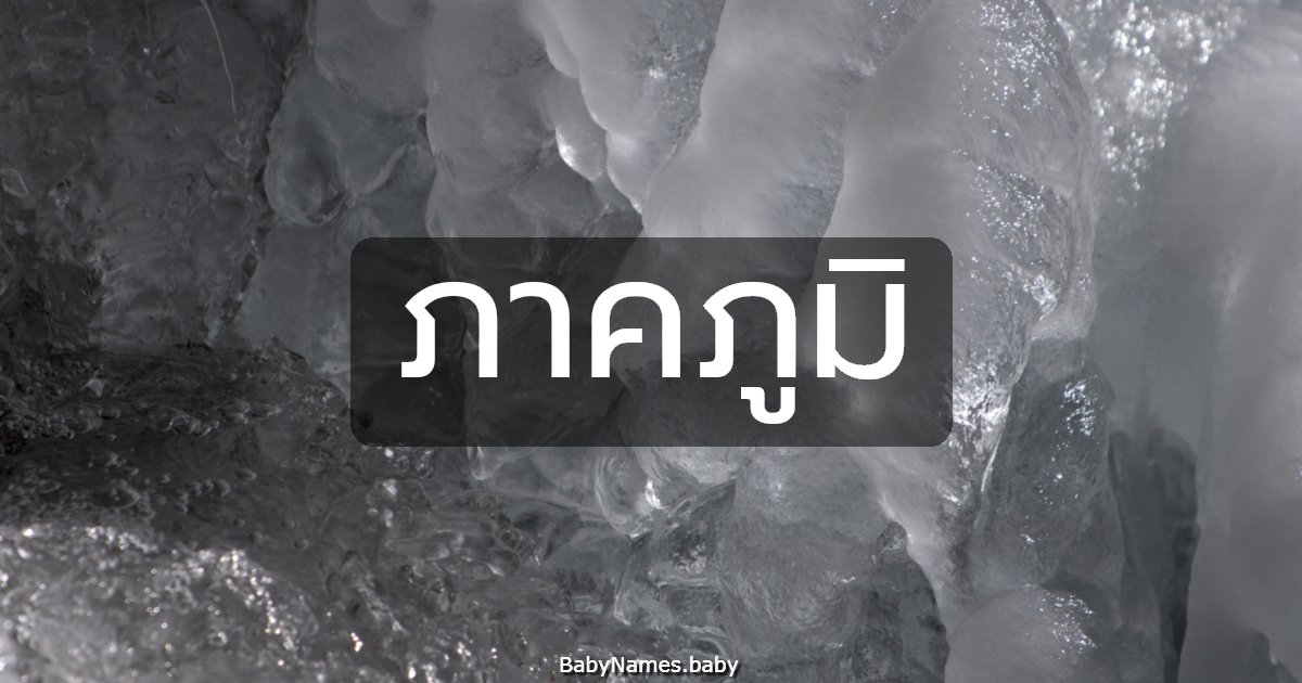 ภาคภูมิ