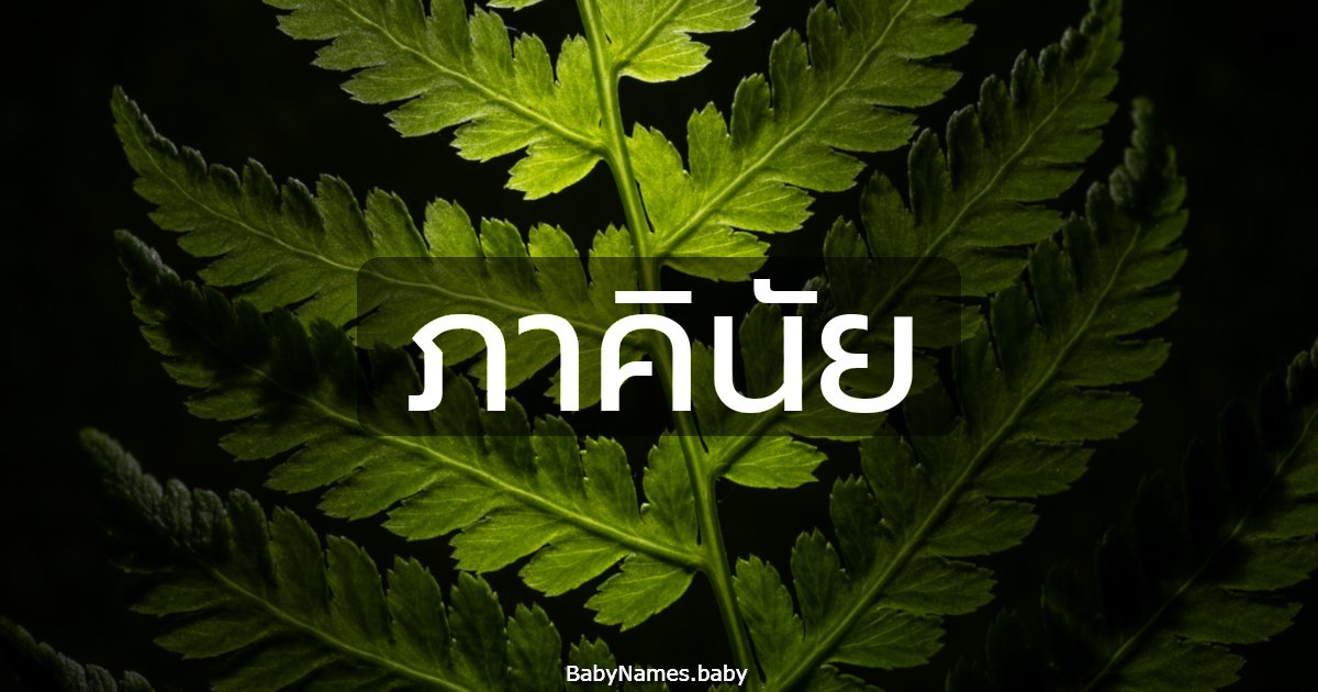 ภาคินัย