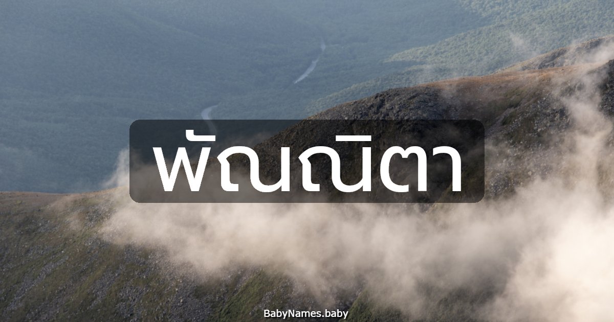 พัณณิตา