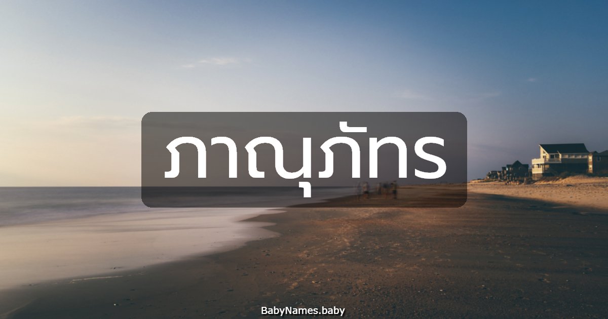 ภาณุภัทร