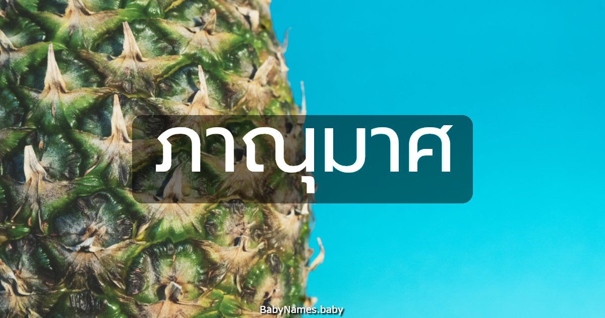 ภาณุมาศ